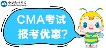 CMA考試優(yōu)惠公布了，誰可以享受5折報(bào)考？