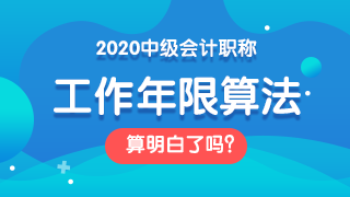 2020年中級(jí)會(huì)計(jì)報(bào)名年限怎么算？