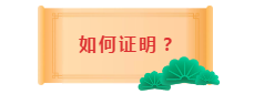 2020年中級會計職稱考試工作年限是怎么審核的？如何證明？