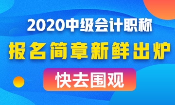 全面解讀2020年中級(jí)會(huì)計(jì)職稱報(bào)名簡(jiǎn)章！考試難度會(huì)如何？