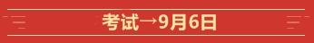 @全體高會(huì)考生  這些是2020高級(jí)會(huì)計(jì)師考試的重要節(jié)點(diǎn)！