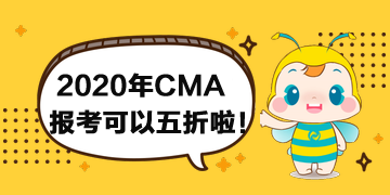 報(bào)考2020年CMA考試可以打折啦！