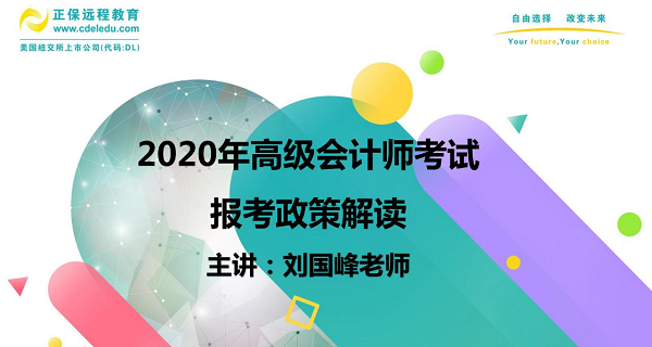 高會(huì)劉國(guó)峰老師在線指導(dǎo)高會(huì)報(bào)考 一個(gè)視頻解決你所有疑惑！