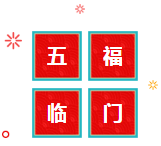 五福臨門(mén)