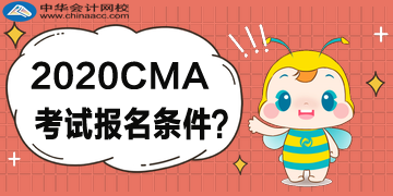 2020年4月CMA考試什么樣的條件可以報(bào)考？