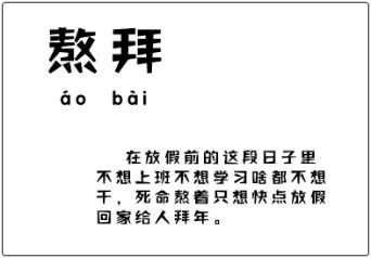 只想“熬拜”的初級會計考生 你中招了嗎？