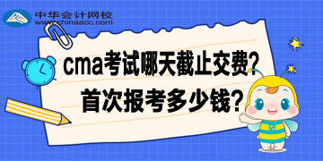 2020年4月CMA考試哪天截止交費？首次報考多少錢？