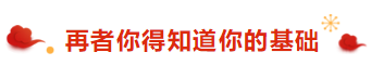 再者你得知道你的基礎