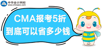 CMA報(bào)考5折優(yōu)惠，到底可以省多少錢呢？