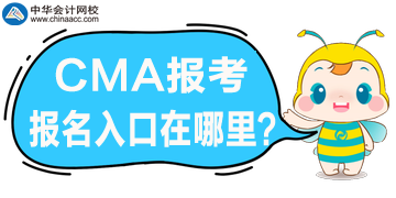 CMA考試報名開始了，官網(wǎng)報名入口是哪？