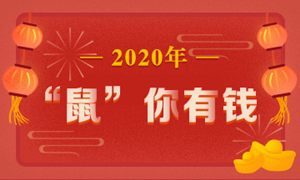 這有一份“鼠”于你的注會年貨大禮包 就差你沒領(lǐng)了>>