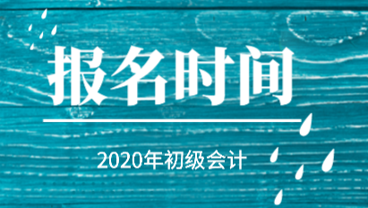 你知道2020年初級(jí)會(huì)計(jì)報(bào)考時(shí)間在哪一天嗎？