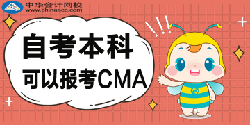 自考本科可以報CMA嗎？