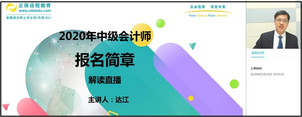 回顧：達(dá)江老師解讀2020年中級(jí)會(huì)計(jì)職稱報(bào)名簡(jiǎn)章！