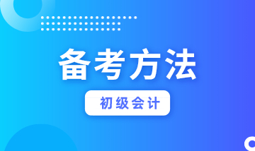 初級會(huì)計(jì)考試到底難不難？看你會(huì)不會(huì)學(xué)習(xí)！