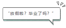 “放假啦？畢業(yè)了嗎？”