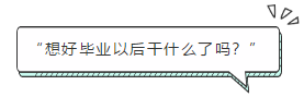 “想好畢業(yè)以后干什么了嗎？”