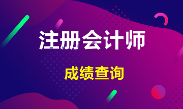 河南開封2019年注會(huì)成績查詢