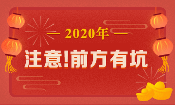 驚呆！究竟是哪些注會(huì)備考誤區(qū)竟讓同事鄰居慘背鍋