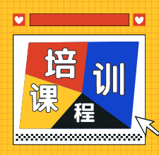 福建2020年會(huì)計(jì)初級(jí)培訓(xùn)班報(bào)哪個(gè)合適？