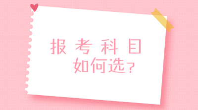 零基礎(chǔ)？沒經(jīng)驗？不要慌！一文搞定2020中級會計報考科目搭配