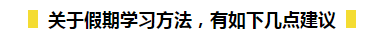 春節(jié)期間如何在吃喝玩樂的同時又能高效備考初級呢？