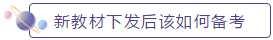 新教材下發(fā)后如何備考？2020年中級(jí)會(huì)計(jì)職稱教材安排上！