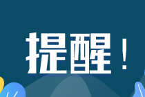 通知：澳洲注冊會計(jì)師考試早鳥優(yōu)惠價(jià)將于21:00截止