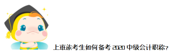 工作、學(xué)習(xí)難平衡？上班族如何備考2020年中級會計職稱？