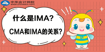 什么是 IMA？CMA 與 IMA 的關(guān)系？