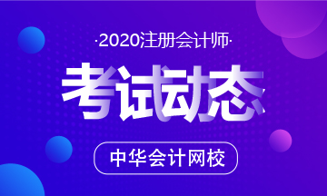 遼寧2020注會(huì)考試時(shí)間公布啦！