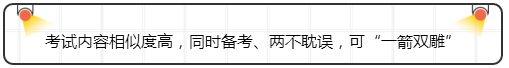 考試內(nèi)容相似度高，同時(shí)備考、兩不耽誤，可“一箭雙雕”