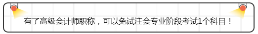 有了高級(jí)會(huì)計(jì)師職稱，可以免試注會(huì)專業(yè)階段考試1個(gè)科目！