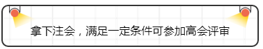 拿下注會(huì)，滿足一定條件可參加高會(huì)評(píng)審