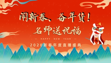 【今晚7:00直播】鬧新春 贏(yíng)福袋！網(wǎng)校老師給您送祝福！