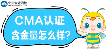 CMA含金量怎么樣？在國(guó)內(nèi)適用嗎？