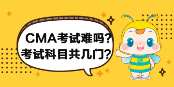 2020年CMA考試難嗎？考試科目共幾門？