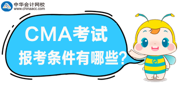 2020年CMA管理會計報考條件都有哪些？好滿足嗎？