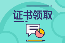 保定2019年中級(jí)會(huì)計(jì)職稱證書什么時(shí)候可以領(lǐng)？