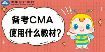 2020年備考CMA都用什么教材？