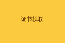 審計(jì)師證書領(lǐng)取信息