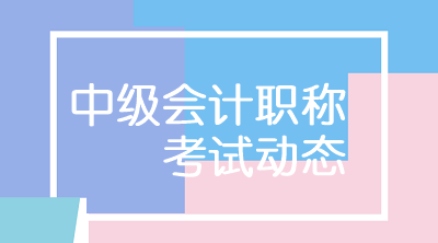 2020年中級會計考試科目