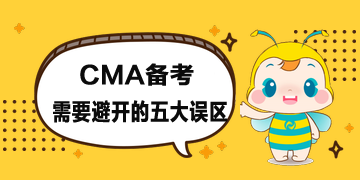 CMA報考時間公布了，備考時需要避開五大誤區(qū)