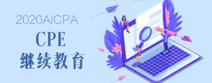 2020年緬因州AICPA后續(xù)教育要求是什么？