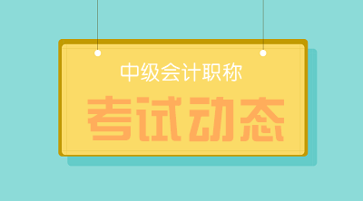 2020年中級(jí)會(huì)計(jì)資格報(bào)考時(shí)間：3月10日-31日