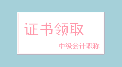 河南2019年中級會計師資格證領(lǐng)取通知公布了嗎？