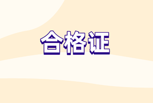 2019中級(jí)經(jīng)濟(jì)師合格證領(lǐng)取時(shí)間