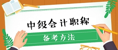 收藏 ！想要備考中級會計職稱卻無從下手？經(jīng)驗貼來了！