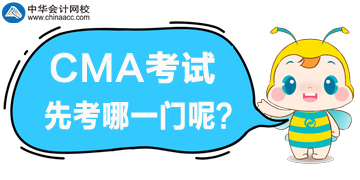 CMA的兩個科目先考哪個呢？