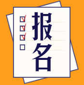 經(jīng)濟(jì)師報名